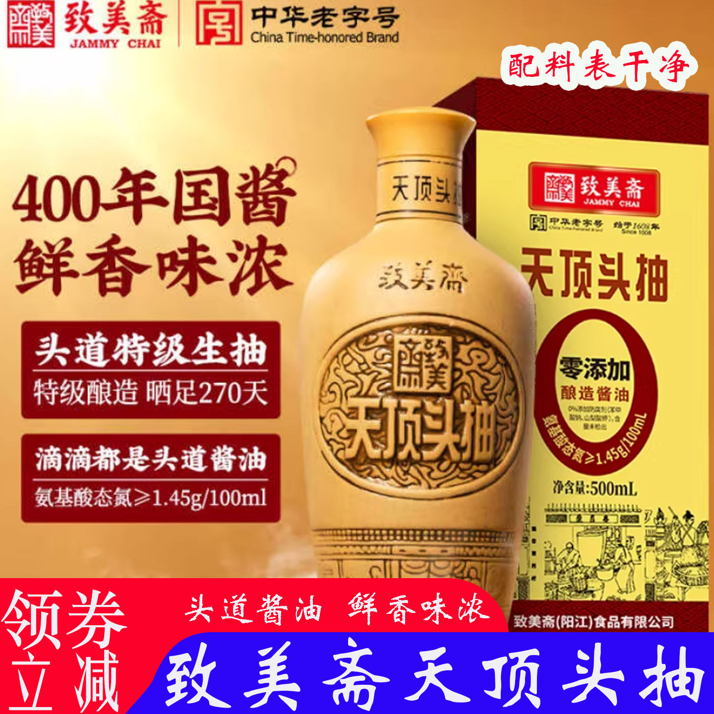 致美斋生抽酱油黄豆酿造天顶头抽