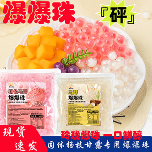 固体杨枝甘露专用爆爆珠马蹄爆爆珠脆奶茶批发免煮即食珍珠商用珠