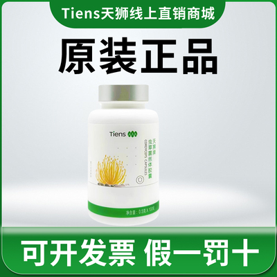 天狮牌虫草菌丝体胶囊天狮虫草天狮官方旗舰店正品