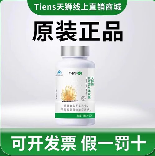 天狮牌虫草菌丝体胶囊天狮虫草天狮官方旗舰店正品20多年经营
