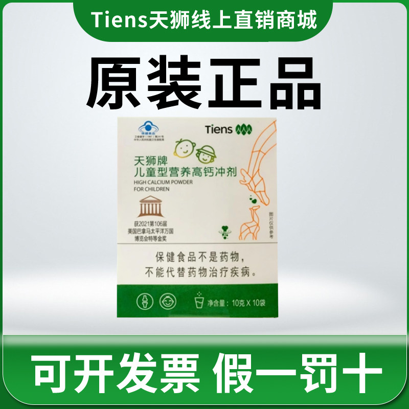 TIENS/天狮 牌儿童型营养高钙冲剂 10g/袋*10袋