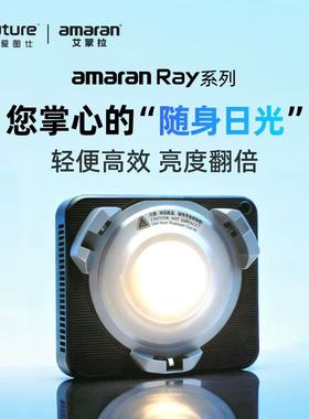 爱图仕 艾蒙拉Ray 60c/Ray120c全彩便携手持外拍补光灯直播常亮灯