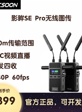 ACCSOON致迅影眸SE Pro无线图传高清传输设备相机监视器监看直播