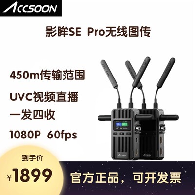 ACCSOON致迅影眸SE Pro无线图传高清传输设备相机监视器监看直播