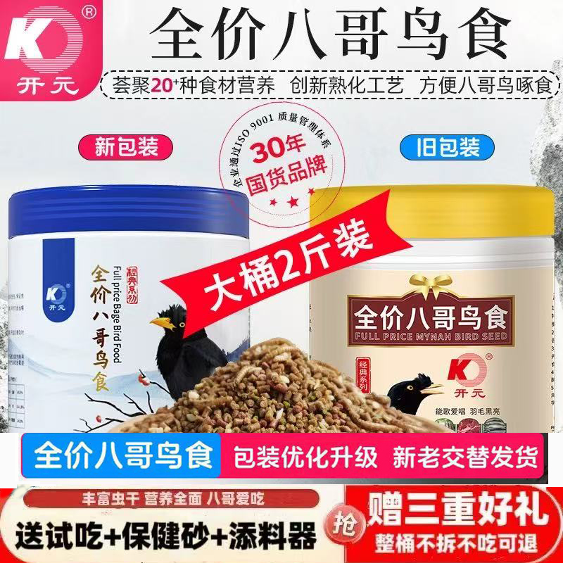 开元全价八哥鸟食添加虫干牛肉八哥专用鸟粮饲料黑八海八哥鹩哥