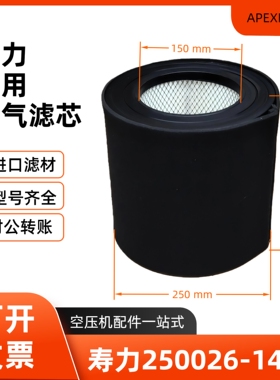 寿力SULLAIR螺杆式空压机250026-148空气过滤器滤芯空气滤清器