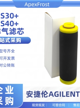 安捷伦AGILENT真空泵油雾分离器滤芯MS30+ MS40+排气过滤器