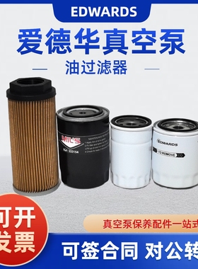 EDWARDS爱德华真空泵油过滤器E2M40 80 E2M175 E2M275油滤保养件