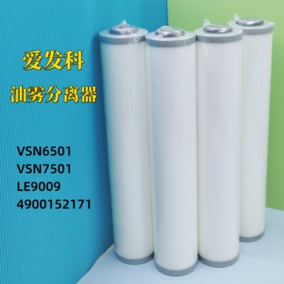 爱发科油雾分离滤芯LE9009 ULVAC排气滤芯VSN6501油分VSN7501空滤