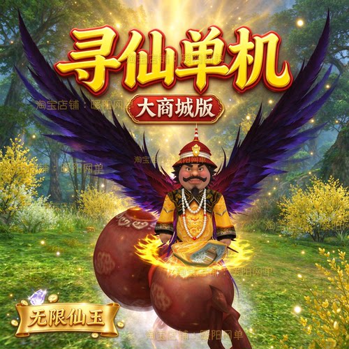电脑游戏寻仙单机版服务端VM一键端大商城1倍经验送GM刷仙玉装备
