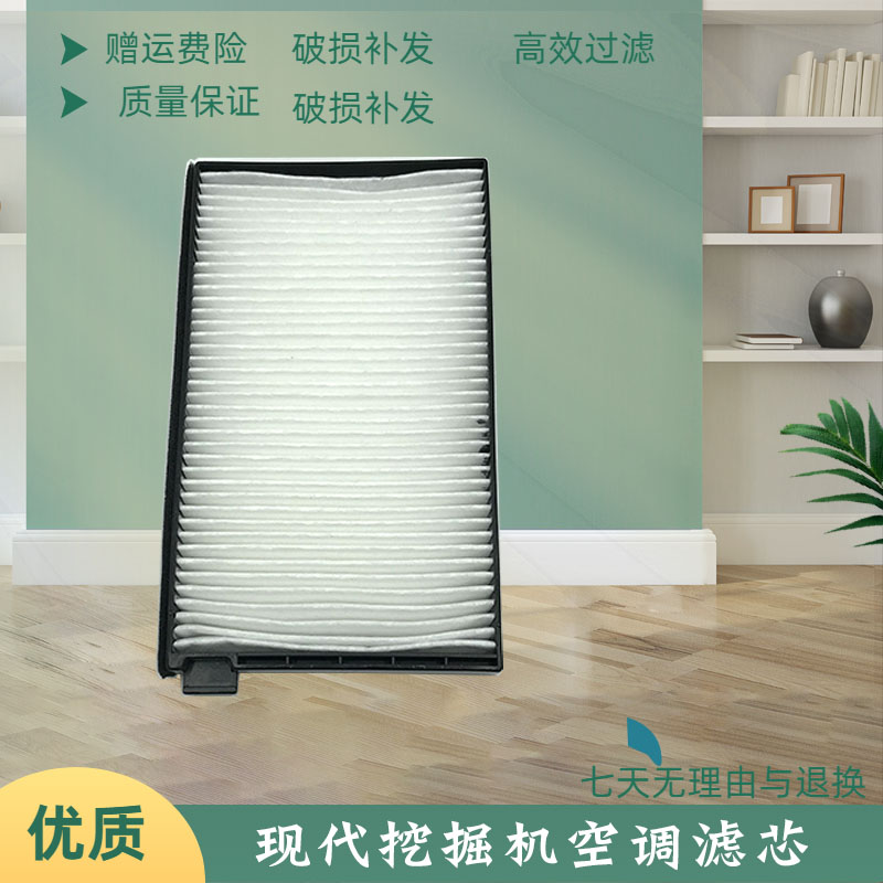 现代挖掘机R215 265 305LVS 365-9 485-9T空调滤芯滤网格保养配件