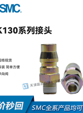 SMC原装现货KK130系列公母对接接头KK130L-N01F -N02F -N03F -N04
