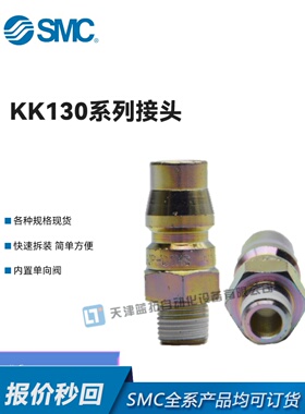 SMC原装现货KK130系列公母对接接头KK130L-01F -02F -03F -04F