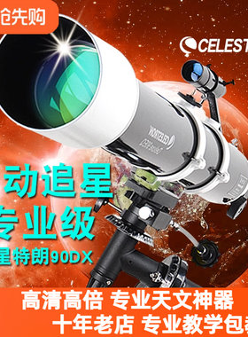 高端豪华90dx天文望远镜高倍高清