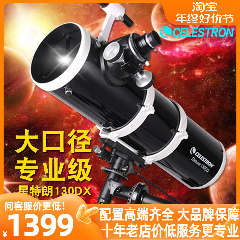 星特朗130DX天文望远镜专业观星大型深空星云高倍高清学生反射EQ