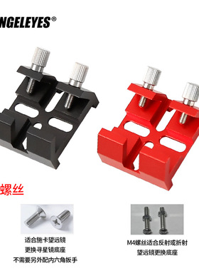 星缘连体十字寻星镜底座桥式鸠尾槽天文望远镜配件黑红XY 211008