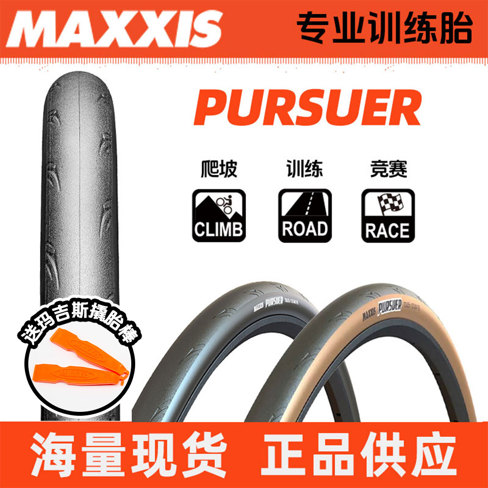 玛吉斯PURSUER 700C*23/25公路32自行车28训练耐磨外胎防滑MAXXIS
