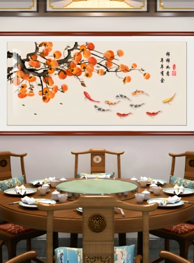 新中式九鱼图柿子餐厅客厅挂画