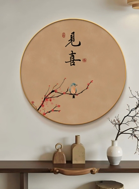 新中式圆形见喜装饰画背景墙挂画