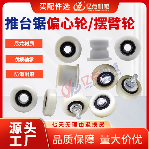 推台锯精密锯偏心轮摆臂轮尼龙轮