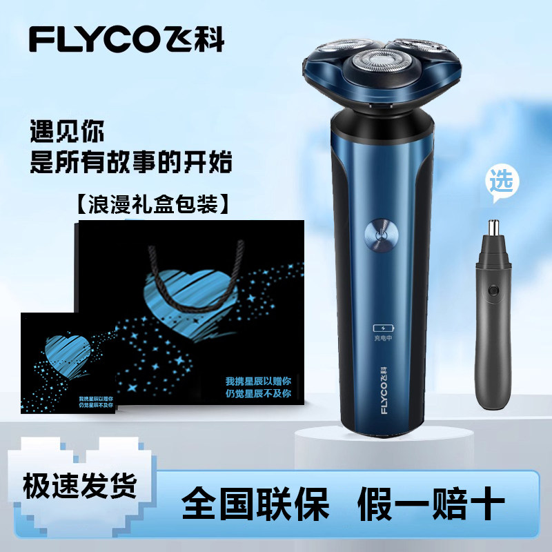 飞科电动剃须刀刮胡刀男士正品胡须刀生日节日礼物送男友老公爸爸