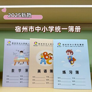 宿州市中小学统一簿册作业本中作文3-6年级英语簿练习本数学批发