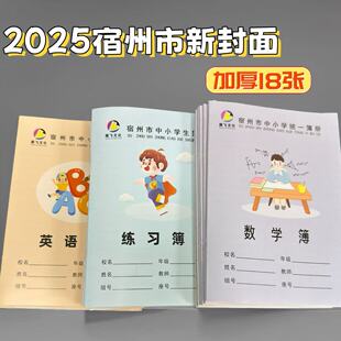 宿州市中小学统一簿册作业本中作文3-6年级英语簿练习本数学批发