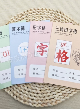 宿州市中小学统一簿册三线田字格拼音簿算术本田字格作业本批发