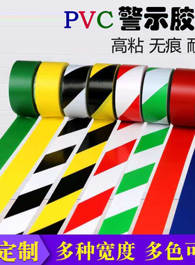 警示胶带PVC斑马线警戒黄黑黄色地板地毯贴地面标识彩色划线胶带
