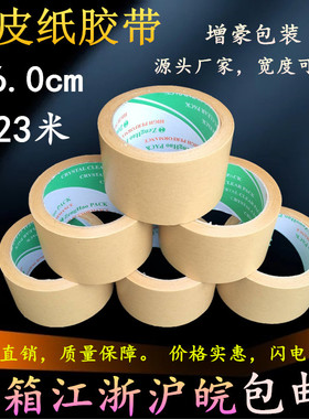 高粘免水牛皮纸胶带封箱强力棕色打包遮蔽单面胶布可手撕裱绘画批