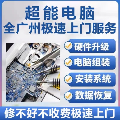 广州花都区电脑维修服务上门装机组装笔记本苹果系统安装网络维修
