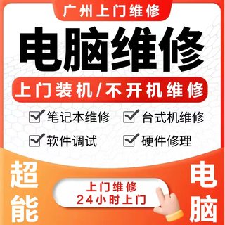 广州电脑维修服务上门同城装机笔记本苹果台式系统重装网络调试