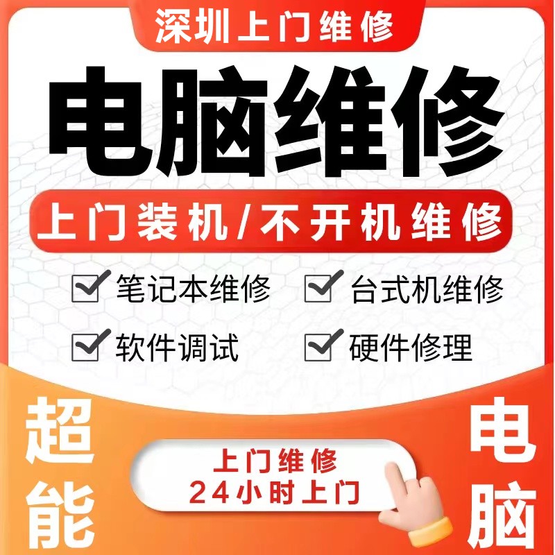 深圳龙华区电脑维修服务上门同城装机台式笔记本清灰苹果系统安装