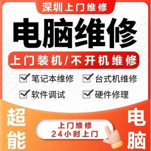 台式 笔记本清灰苹果系统安装 机组装 深圳同城电脑维修服务上门装