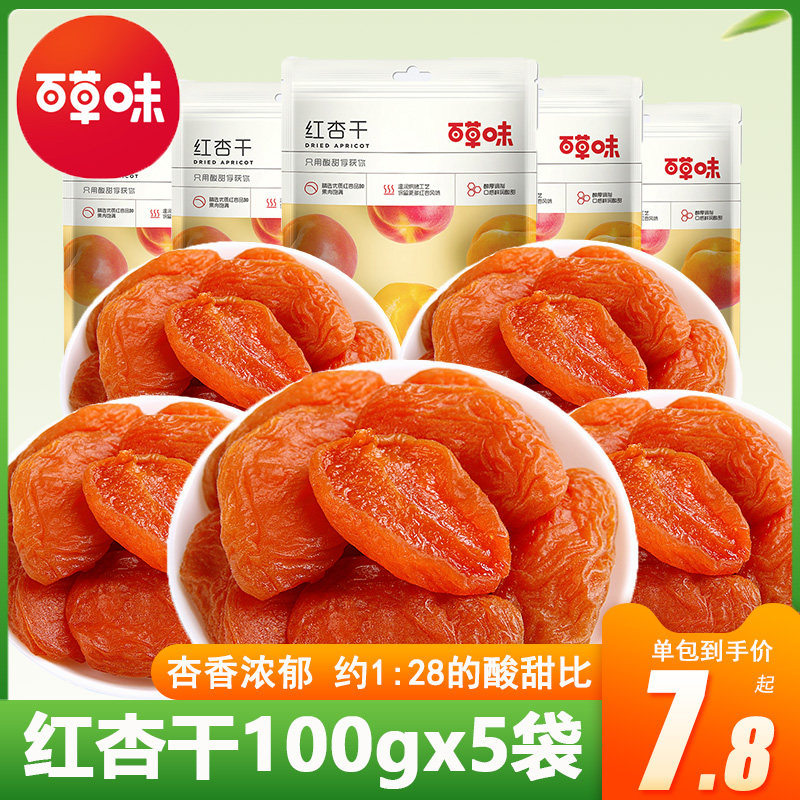 百草味红杏干100g*5袋水果干零食蜜饯杏果果脯办公室休闲零食特产高性价比高么？