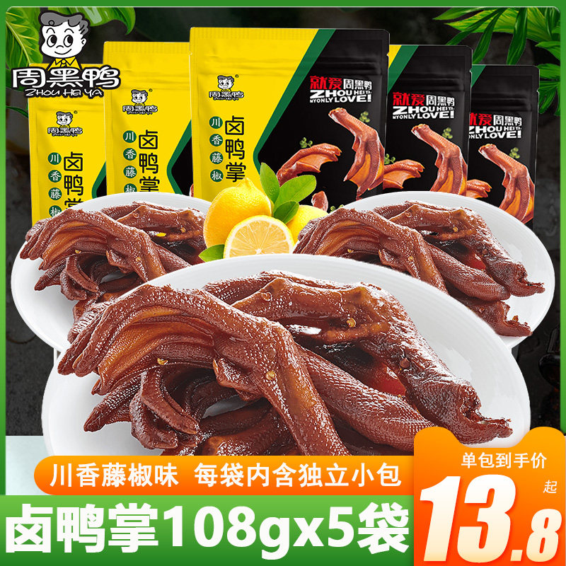 周黑鸭川香藤椒味卤鸭掌108gx5袋鸭爪武汉特产麻辣零食小吃真空装
