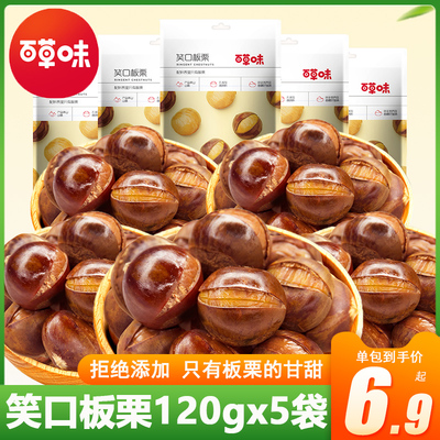 百草味笑口板栗即食香糯熟栗子