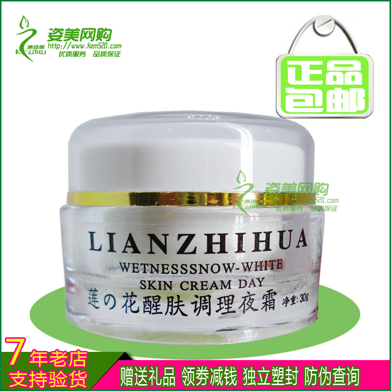 【包邮】 莲之花调理夜霜30g 晚霜 佳欣佰正品