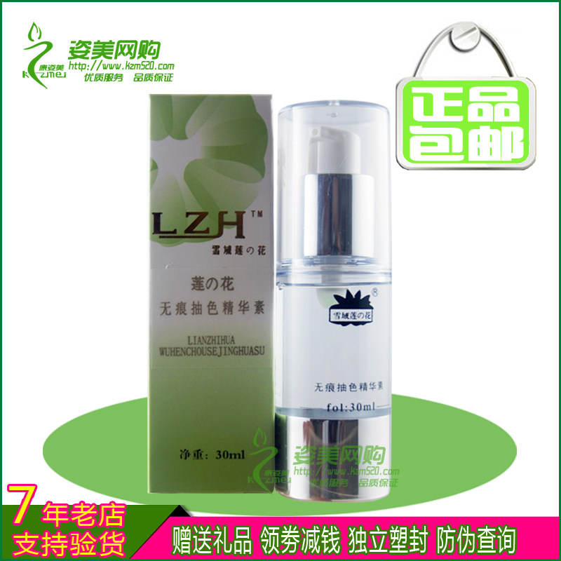 【包邮】 莲之花无痕抽色精华素30ml 增白素颜化痘印佳欣佰正品