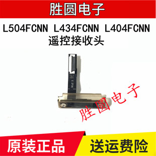 全新乐视L504FCNN L434FCNN L404FCNN遥控头 接收板 遥控接收头