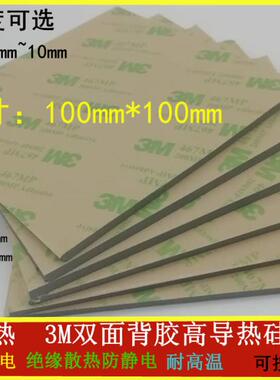 6w高导热 3M双面背胶硅胶片电脑CPU显存固态硅胶垫100*100 散热片