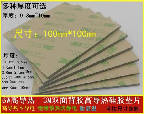 6w高导热 3M双面背胶硅胶片电脑CPU显存固态硅胶垫100*100 散热片
