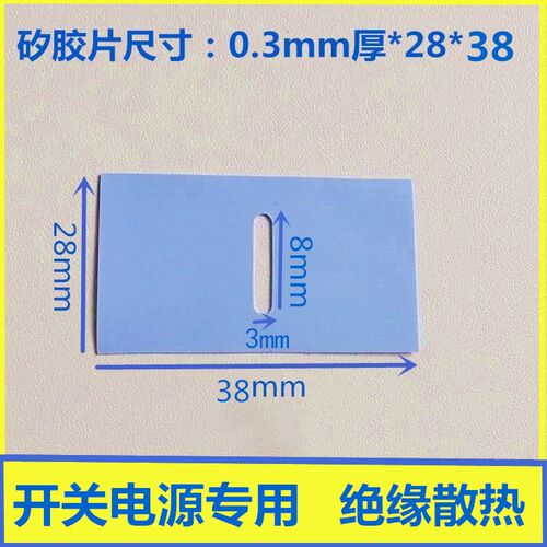 机箱电源用 导热硅胶片 28*38*0.3MM 矽胶绝缘垫片散热片1K/包