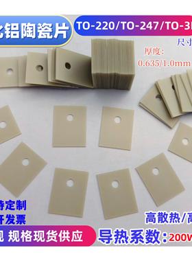 氮化铝陶瓷片TO-220/3 P/247/264导热绝缘基片大功率MOS管散热片