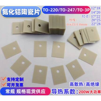 氮化铝陶瓷片TO-220/3 P/247/264导热绝缘基片大功率MOS管散热片