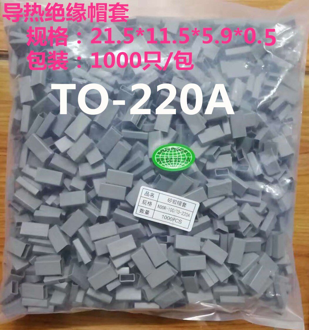 矽胶帽套 晶体绝缘帽套 硅胶帽套 保护套绝缘帽套TO-220A 一包 - 实物图