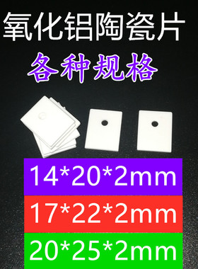 TO-3P氧化铝陶瓷片17*22*2mm导热绝缘片TO-247陶瓷散热片