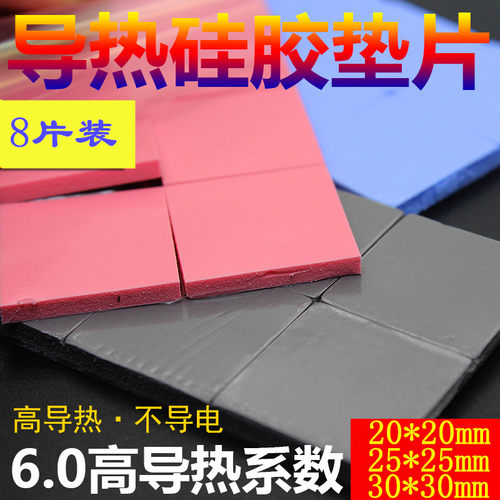 6W 散热硅胶垫片红蓝灰色 高导热CPU散热硅胶垫导热硅脂片20*20MM