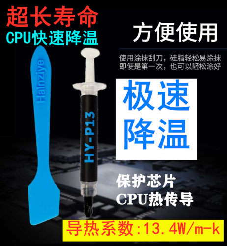 华能HY-P13导热硅脂2克电脑cpu显卡散热膏led硅脂导热系数13.4w