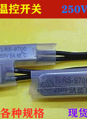 TLRS-9700温控开关250V5A65度常闭